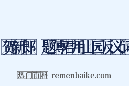 贺新郎·题傅君用山园反义词是什么意思的图片